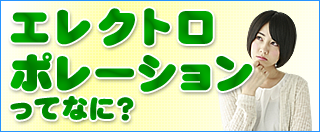エレクトロポレーションってなに？