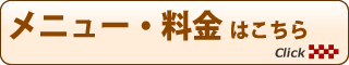 メニュー・料金