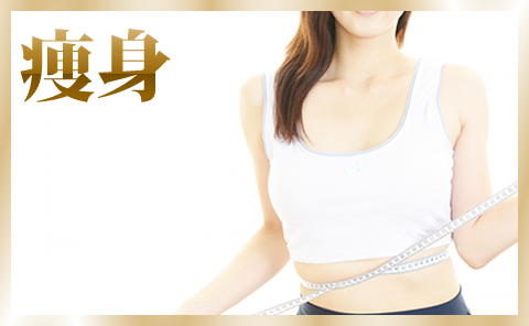 痩身