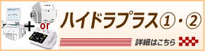 ハイドラプラス①/②