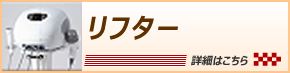 リフター（顔のみ）