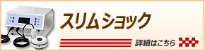スリムショック