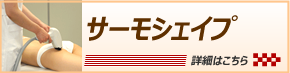 サーモシェイプ