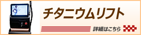チタニウムリフト