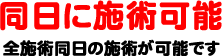 同日に施術が可能