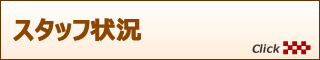 スタッフ状況